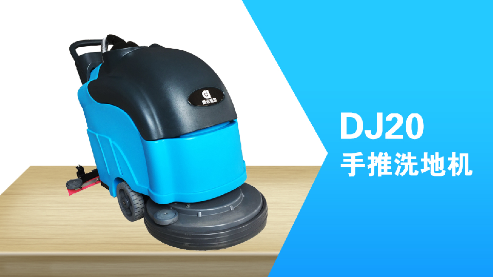 手推式洗地機(jī)環(huán)保清潔員工的福利，減少勞累，提高工作效98